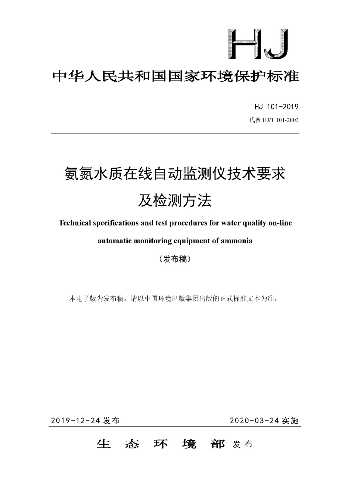 氨氮水質(zhì)在線自動監(jiān)測儀技術(shù)要求及檢測方法_頁面_01